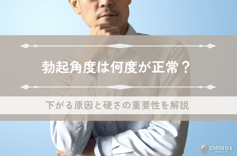勃起角度は何度が正常？下がる原因と硬さの重要性を解説