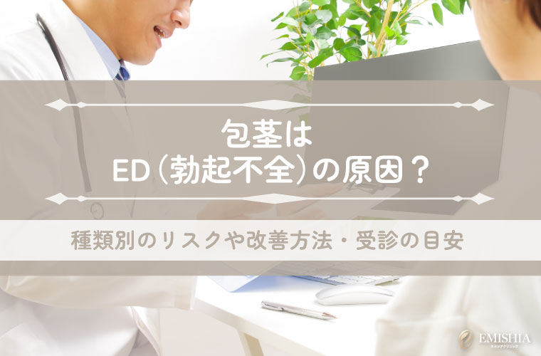 包茎はED（勃起不全）の原因？種類別のリスクや改善方法・受診の目安を解説