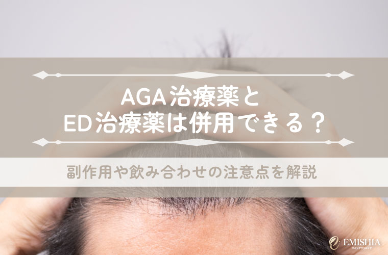 AGA治療薬とED治療薬は併用できる？副作用や飲み合わせの注意点を解説
