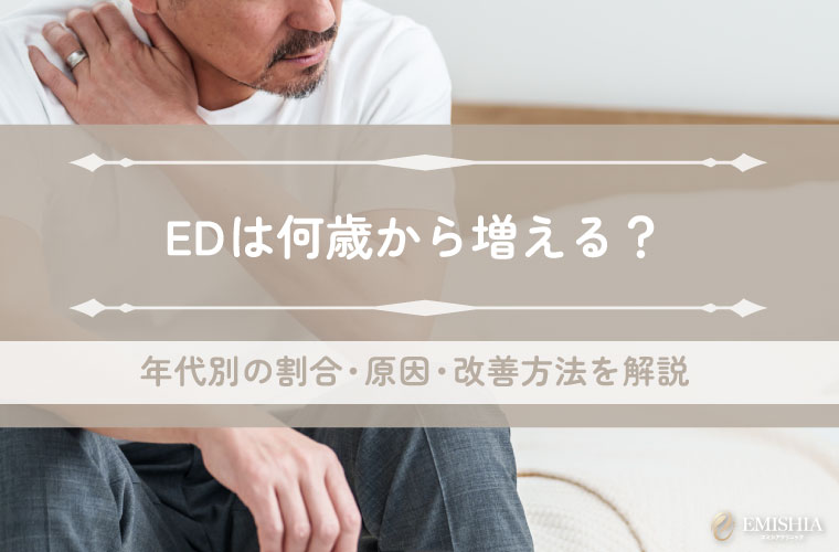 EDは何歳から増える？年代別の割合・原因・改善方法を解説