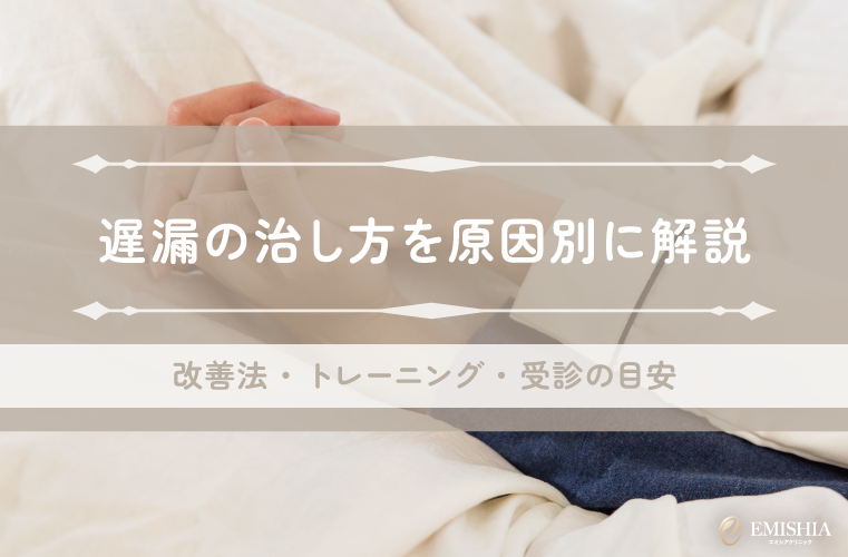 遅漏の治し方を原因別に解説｜改善法・トレーニング・受診の目安を紹介