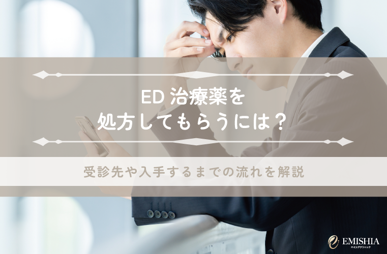 ED治療薬を処方してもらうには？受診先や入手するまでの流れを解説