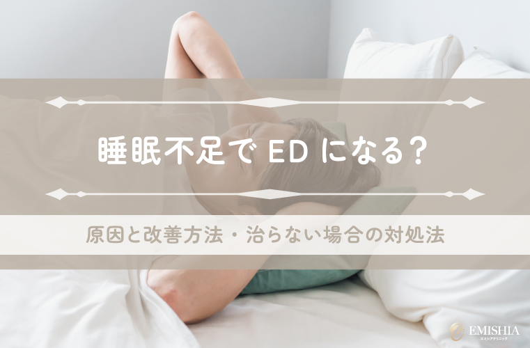 睡眠不足でEDになる？勃ちにくくなる原因と改善方法・治らない場合の対処法を解説