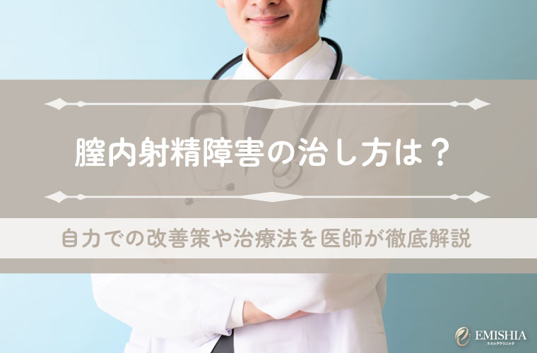 膣内射精障害の治し方は？自力での改善策や治療法を医師が徹底解説
