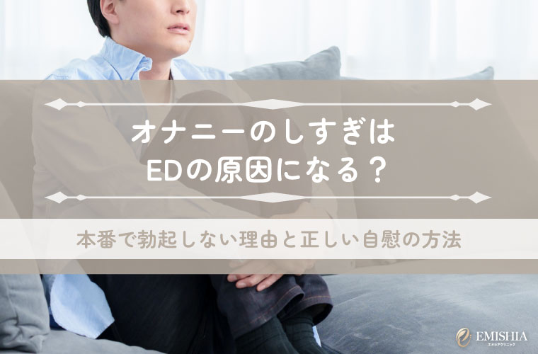 オナニーのしすぎはEDの原因になる？本番で勃起しない理由と正しい自慰の方法