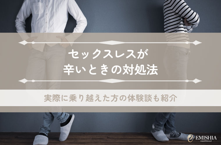 セックスレスが辛いときの対処法を解説！実際に乗り越えた方の体験談も紹介