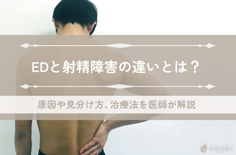 EDと射精障害の違いとは？原因や見分け方、治療法を医師が解説
