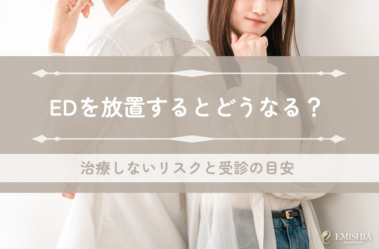EDを放置するとどうなる？治療しないリスクと受診の目安を医師が解説