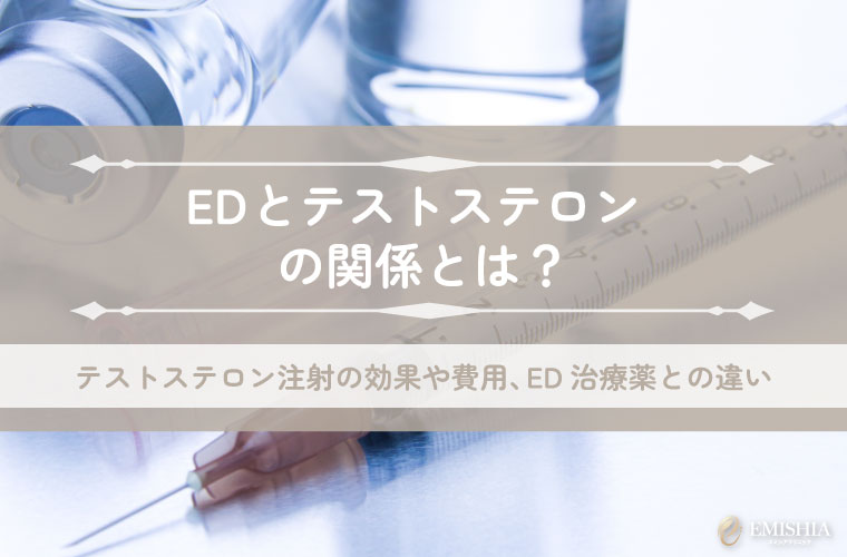 EDとテストステロンの関係とは？テストステロン注射の効果や費用、ED治療薬との違い