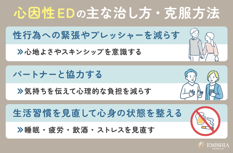 心因性EDの主な治し方・克服方法