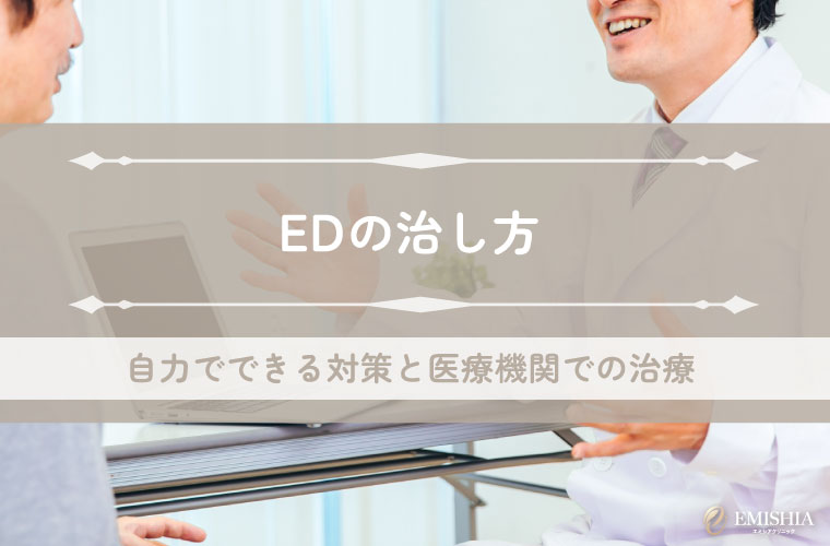 EDの治し方を医師が解説！自力でできる対策と医療機関での治療