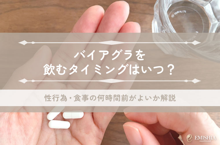 バイアグラを飲むタイミングはいつ？性行為・食事の何時間前がよいか解説