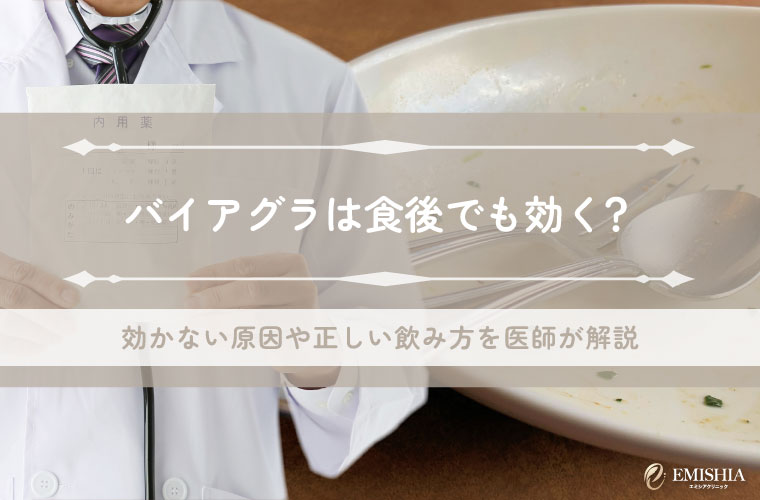 バイアグラは食後でも効く？効かない原因や正しい飲み方を医師が解説