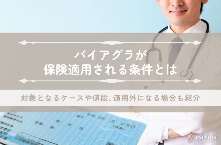 バイアグラが保険適用される条件を解説！対象となるケースや値段、適用外になる場合も紹介