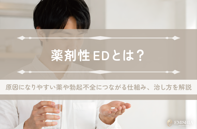 薬剤性EDとは？原因になりやすい薬や勃起不全につながる仕組み、治し方を解説