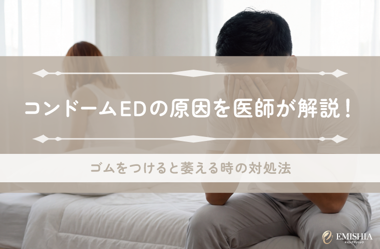 コンドームEDの原因を医師が解説！ゴムをつけると萎える時の対処法