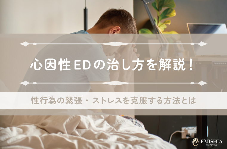 心因性EDの治し方を解説！性行為の緊張・ストレスを克服する方法とは